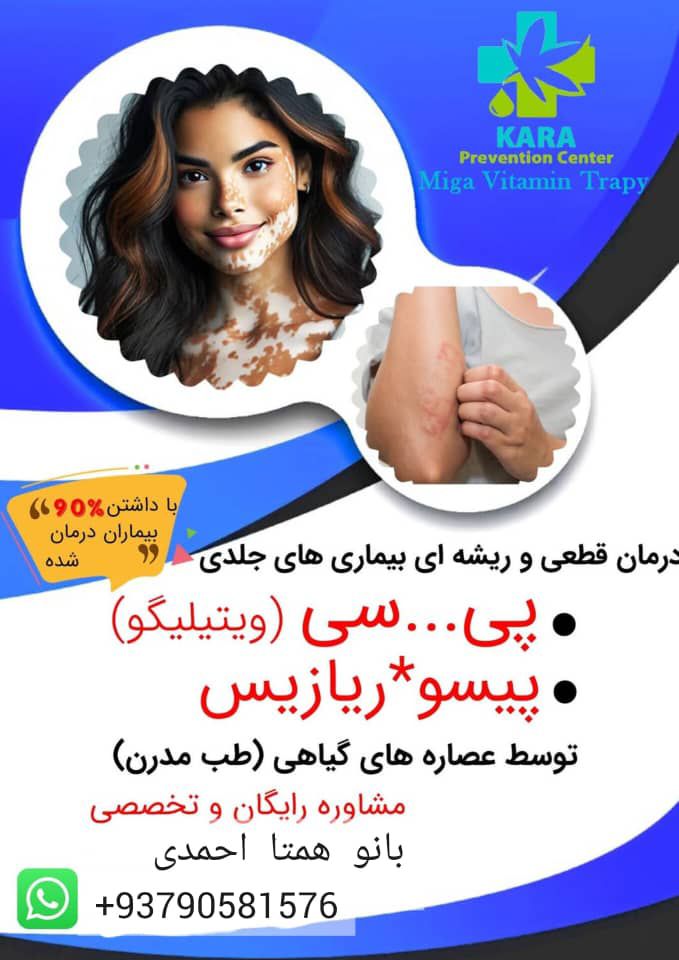 درمان قطعی و ریشه یی بیماری پیسی و پیسوریازیس