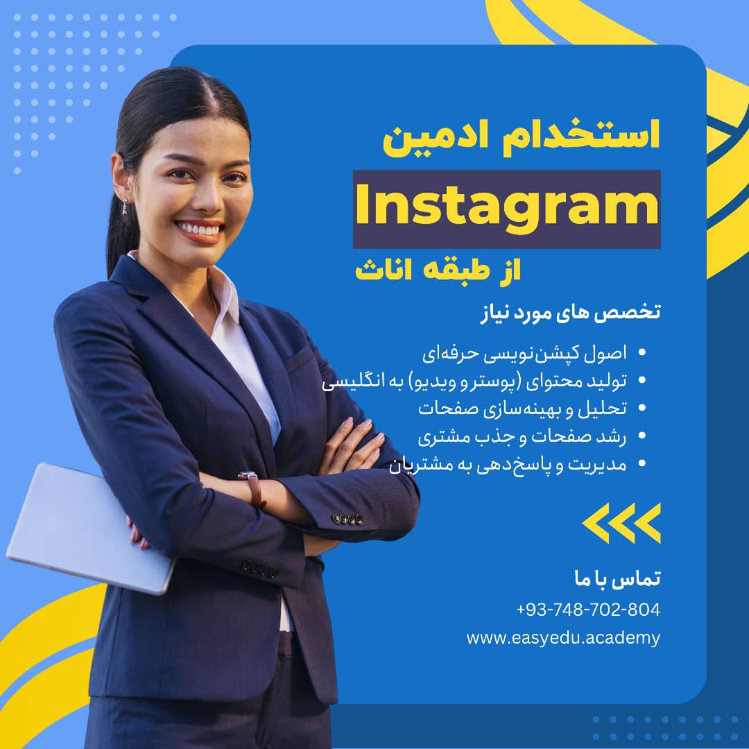 استخدام ادمین و تولید محتوا اینستاگرام