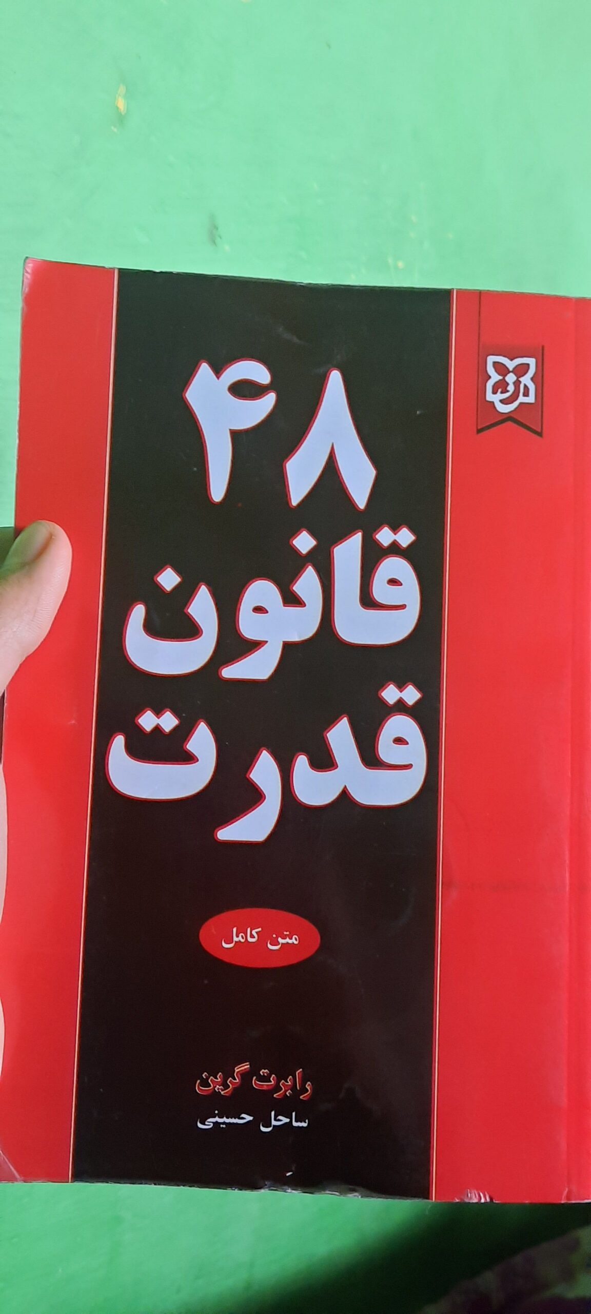 بهترین کتاب الکترونیکی, 48 قانون قدرت