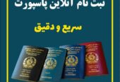 ثبت نام پاسپورت