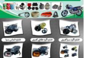 تمام پرزه جات موتورسیکل بصورت عمده و پرچون