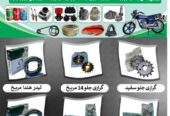 تمام پرزه جات موتورسیکل بصورت عمده و پرچون