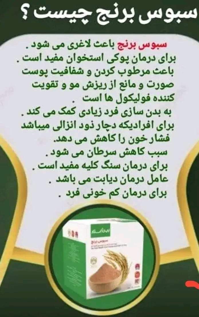 سبوس برنج از لایه دوم برنج قهوه یی دکتر بیز