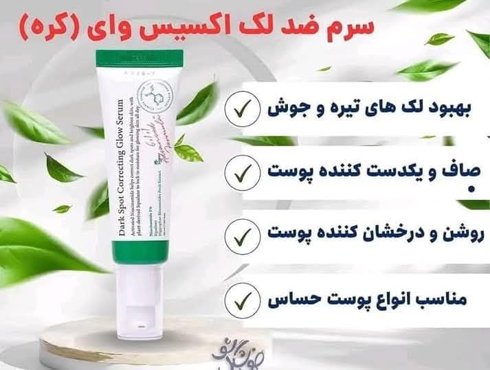 سرم اکسیس وای و اسنس حلزون اورجینال اصلی با ضمانت