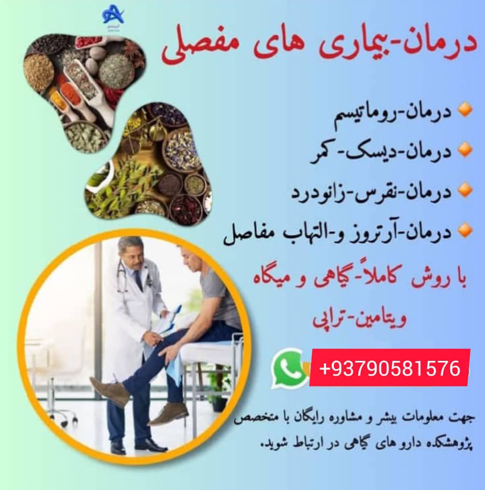 درمان ریشه یی وقطعی بیماری رماتیسم مفصلی