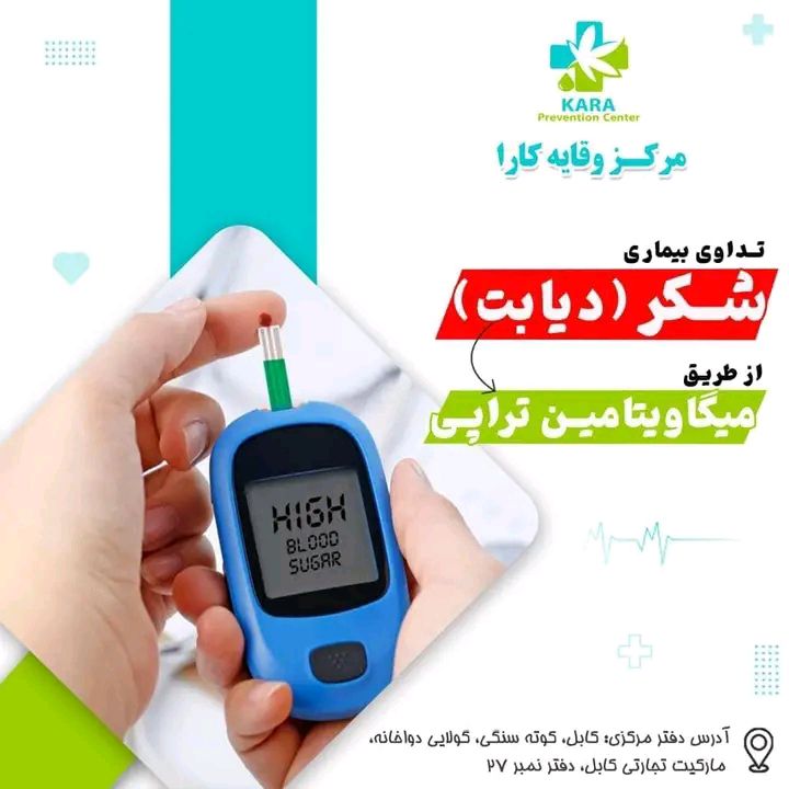 درمان قطعی و ریشه یی بیماری دیابت(شکر)