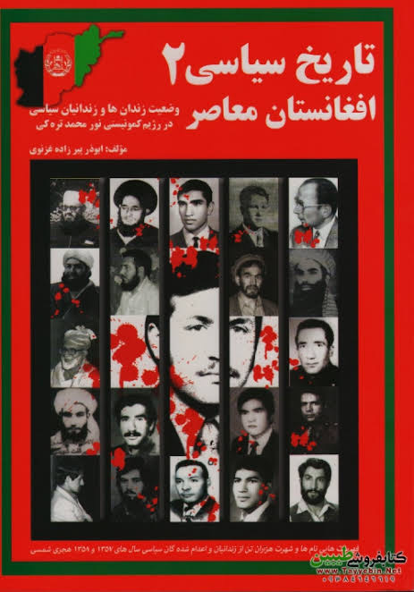 تاریخ سیاسی افغانستان معاصر