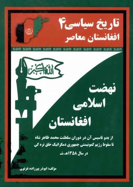 تاریخ سیاسی افغانستان معاصر