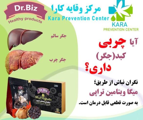 درمان قطعی و ریشه یی چربی جگر
