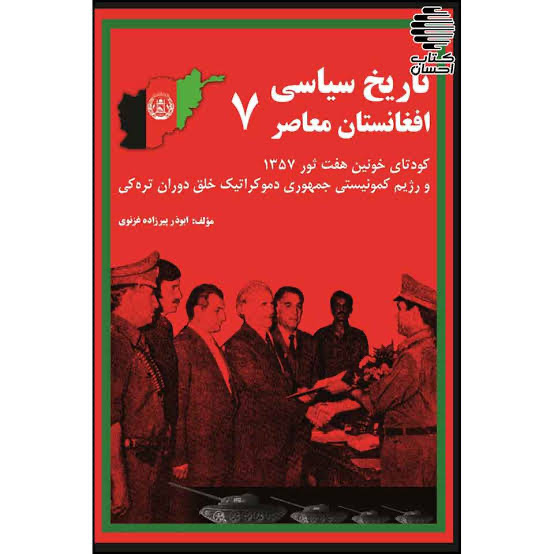 تاریخ سیاسی افغانستان معاصر