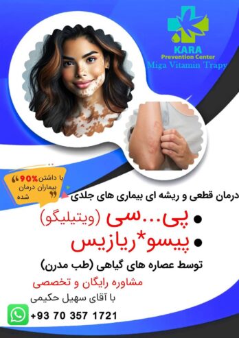 درمان قطعی و ریشه یی بیماری پیسی و پیسوریازیس