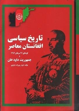 تاریخ سیاسی افغانستان معاصر