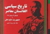 تاریخ سیاسی افغانستان معاصر