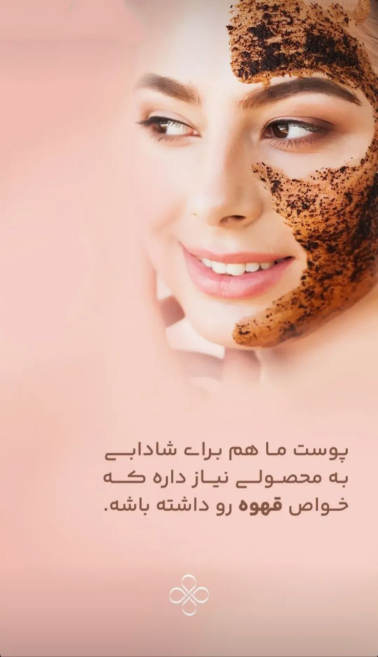 اسکراب يا ماسک قهوه يى فقط ماه يک بار استفاده کنيد