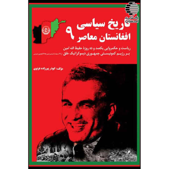 تاریخ سیاسی افغانستان معاصر