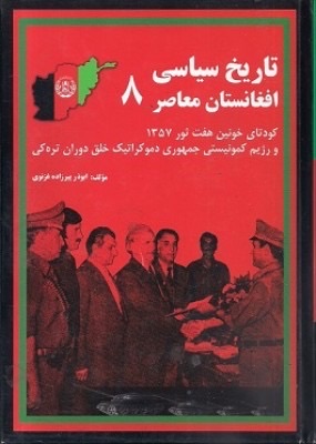 تاریخ سیاسی افغانستان معاصر