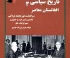 تاریخ سیاسی افغانستان معاصر