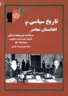 تاریخ سیاسی افغانستان معاصر
