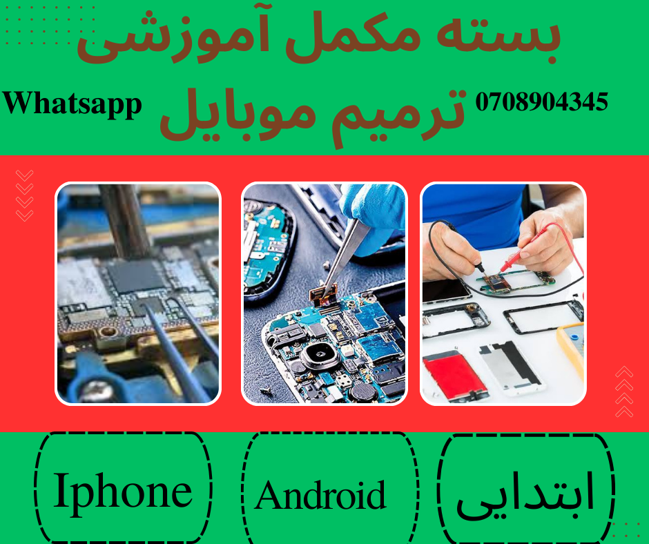 بسته آموزش تعیمرات موبایل