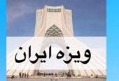 فورم پاسپورت ویزه ایران