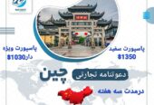 ویزه نمایشگاه چین سه ماهه در مدت دو روز کاری اجرا
