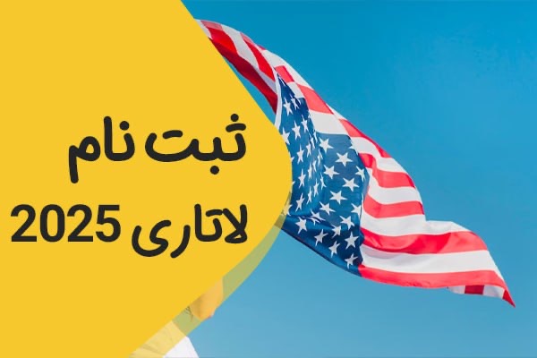 چک کردن لاتری امریکا