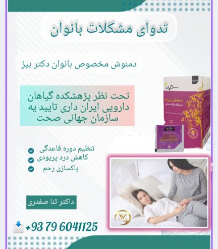 دمنوش جادویی مخصوص بانوان