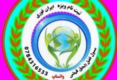 خدمات ویزه ایران زمینی به قیمت مناسب
