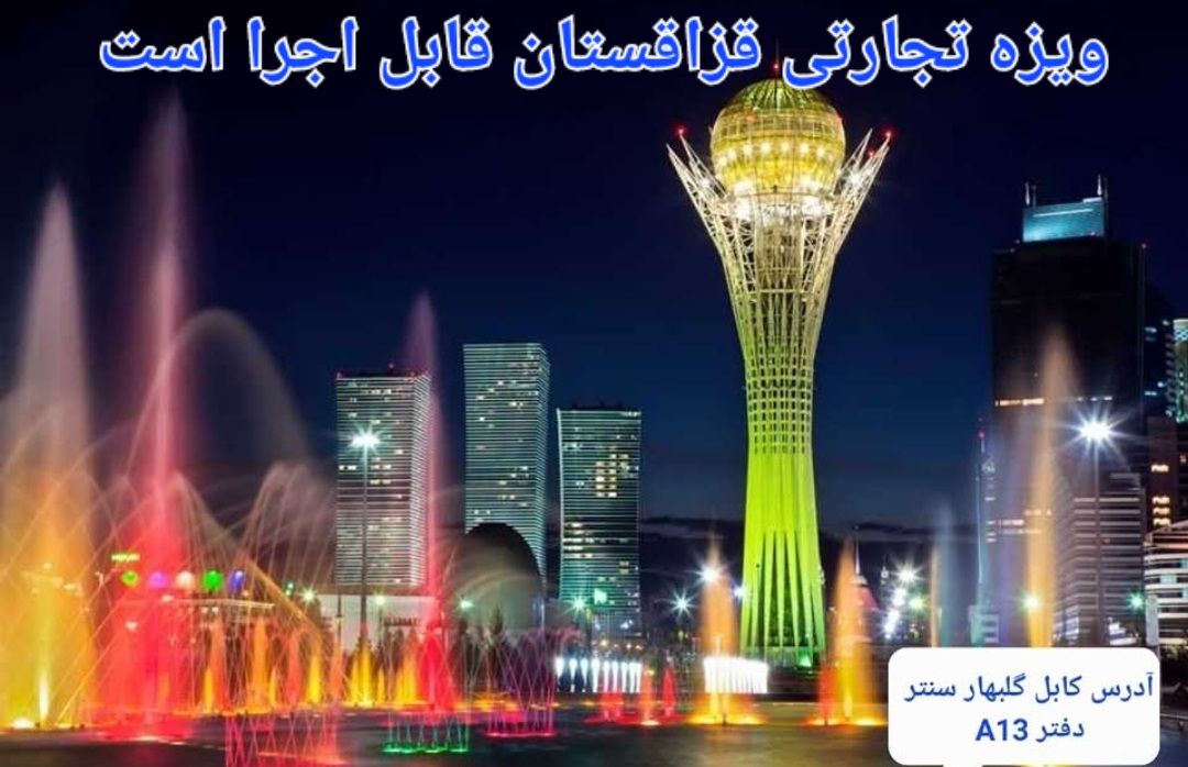 ویزه سه ماهه سیاحتی تاجکستان و اوزبیکستان قزاقستان