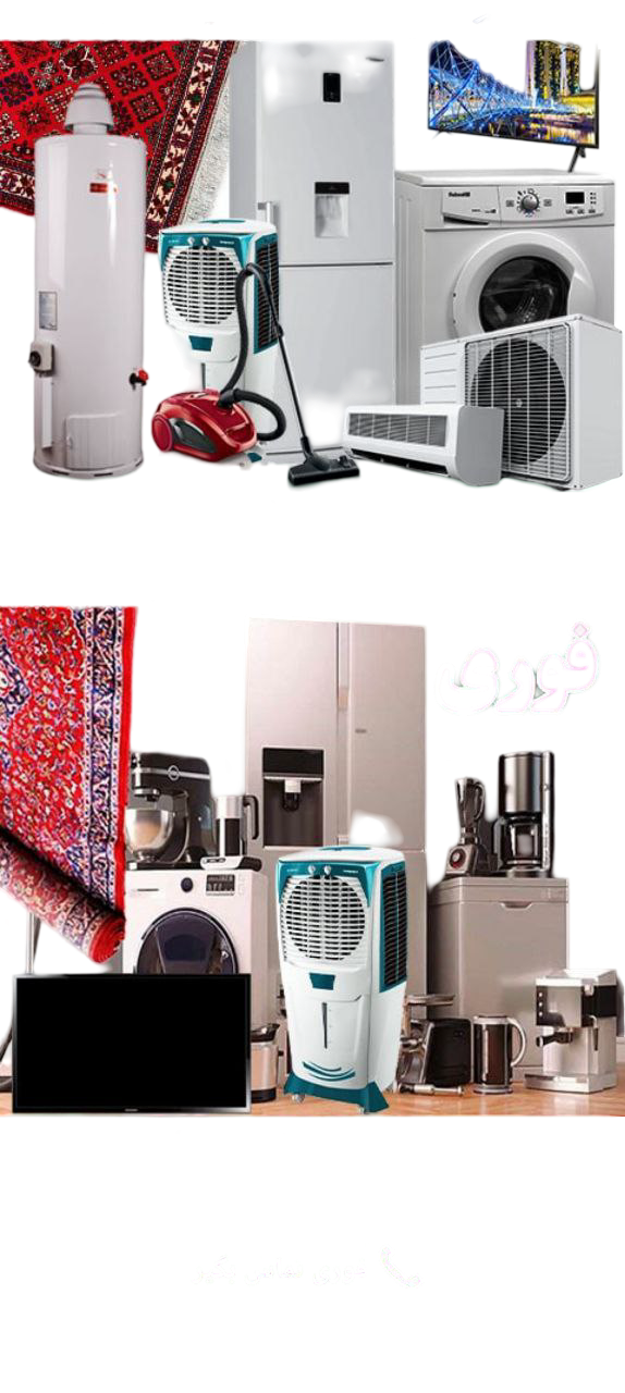 يخچال فرش جارو برقی و همه چزی لوازم خانه گی موجود