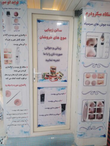 سالون زیبایی و تخصصی موج های خروشان