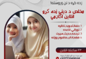 مخلص د دیني زده کړو انلاین اکاډمي