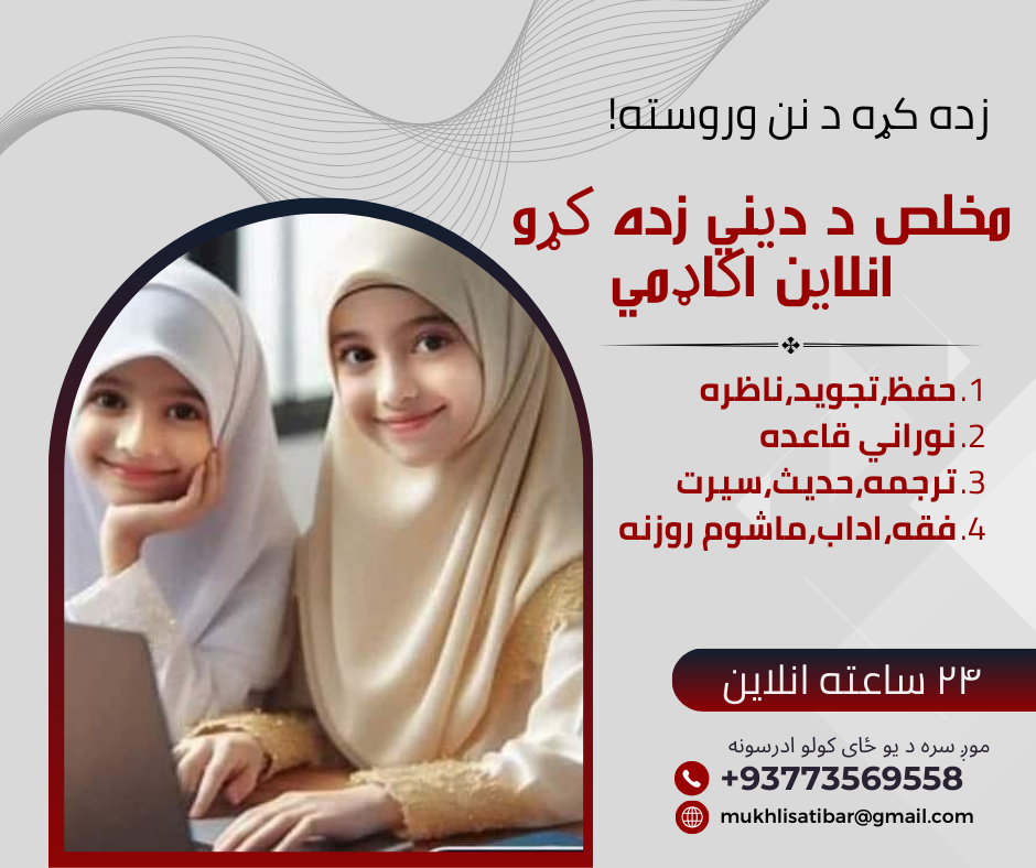 مخلص د دیني زده کړو انلاین اکاډمي