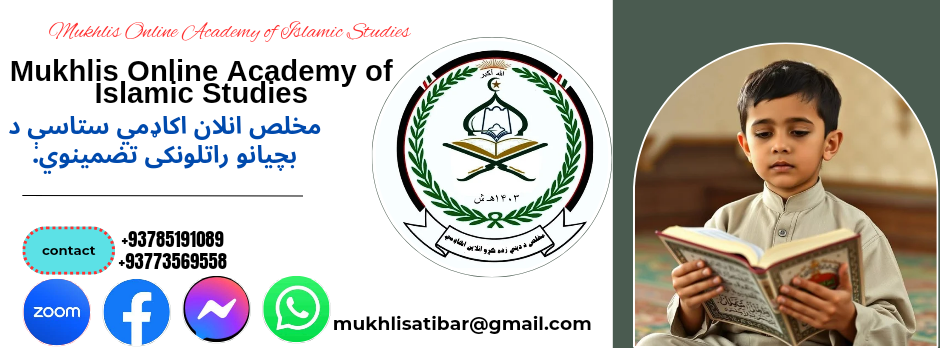 مخلص د دیني زده کړو انلاین اکاډمي