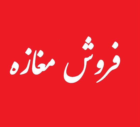 دوکان فروشی