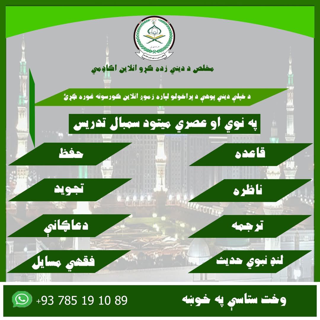 مخلص د دیني زده کړو انلاین اکاډمي