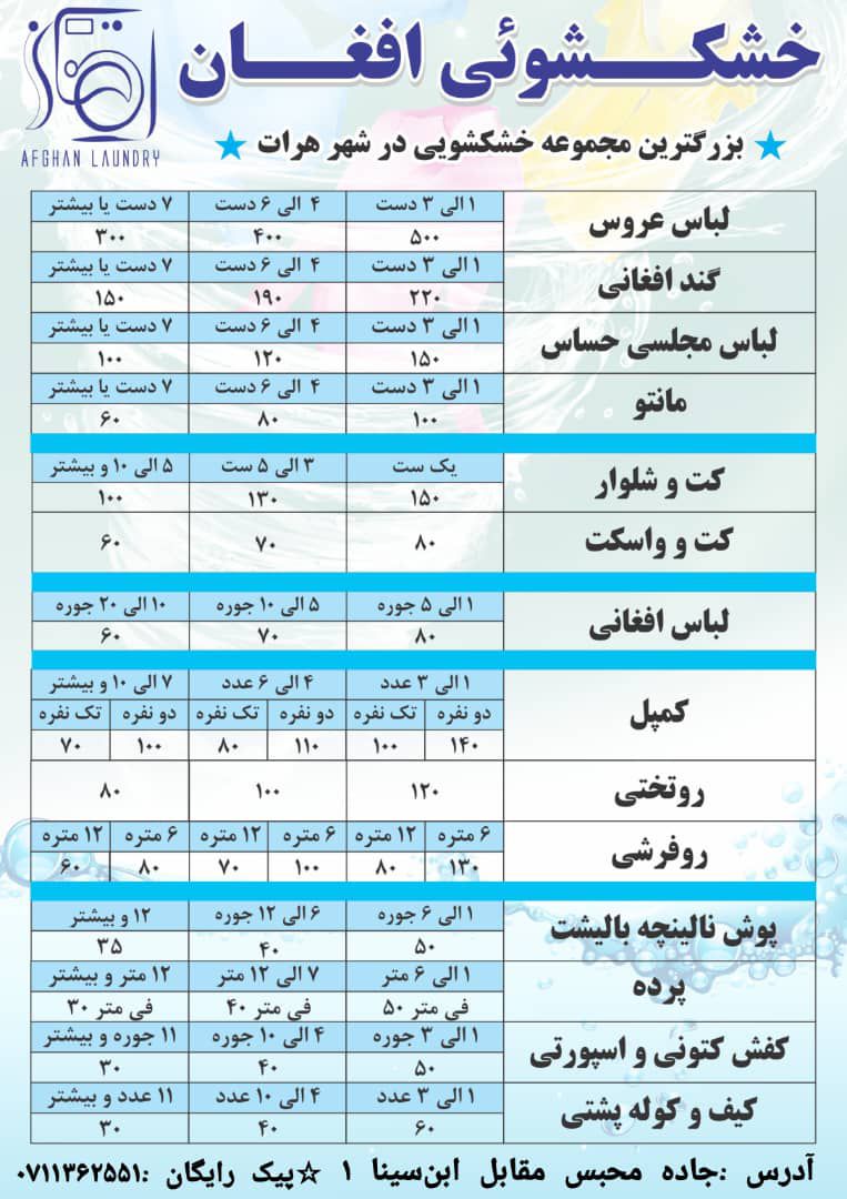 لیست قیمت های خشکشویی افغان ( بهترین خشکشویی در هر