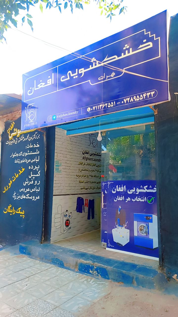 مسافرم لباسم را کجا بشورم . خشکشویی فوری لباس فقط