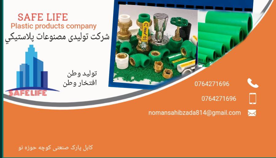 سامان تعمیراتي، و ذخیره های آب سیف لایف