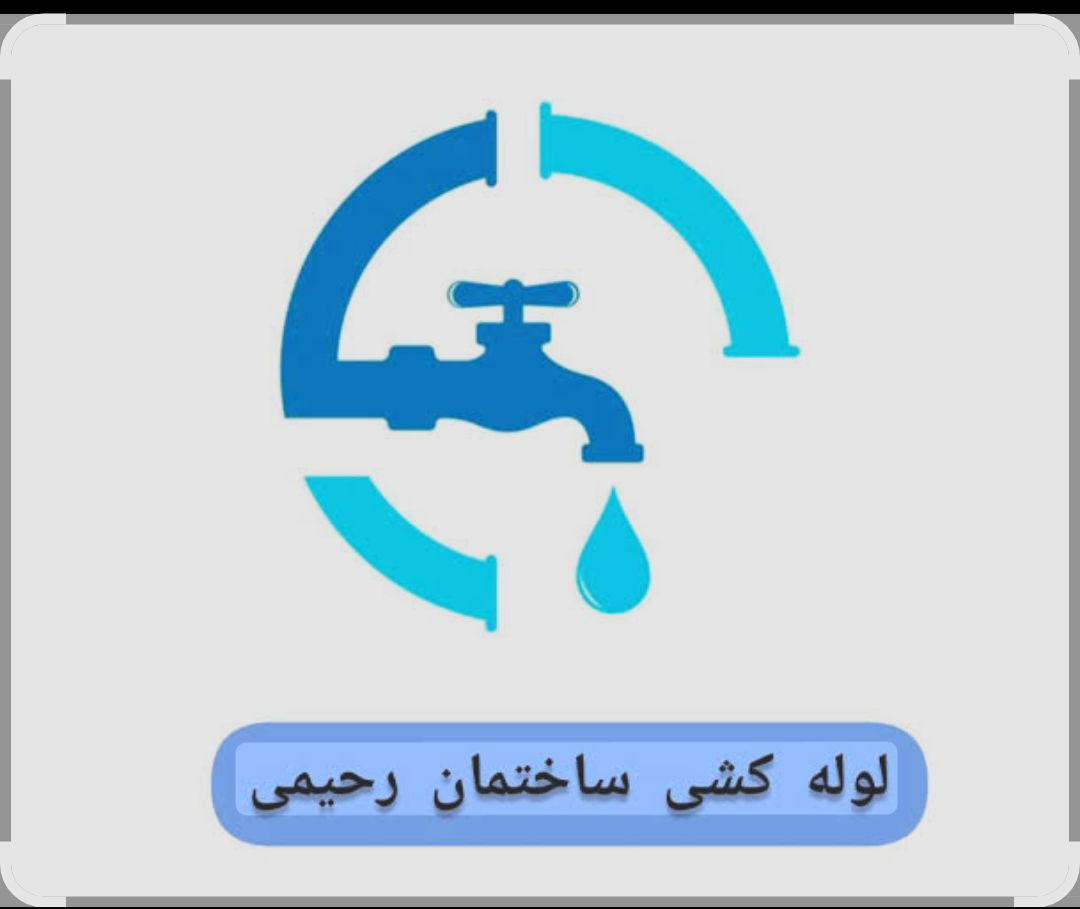 لوله کشی وبرق کشی