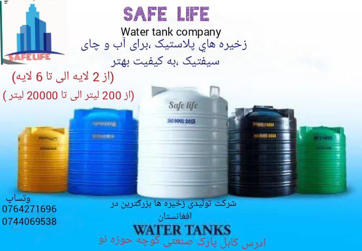 سامان تعمیراتي، و ذخیره های آب سیف لایف