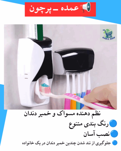 نظم دهنده خمیردندان و مسواک