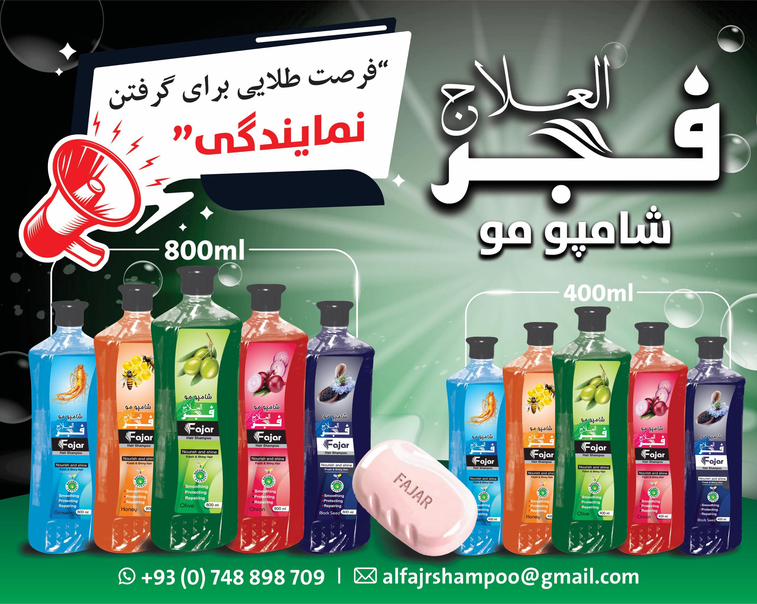 شامپو الفجر