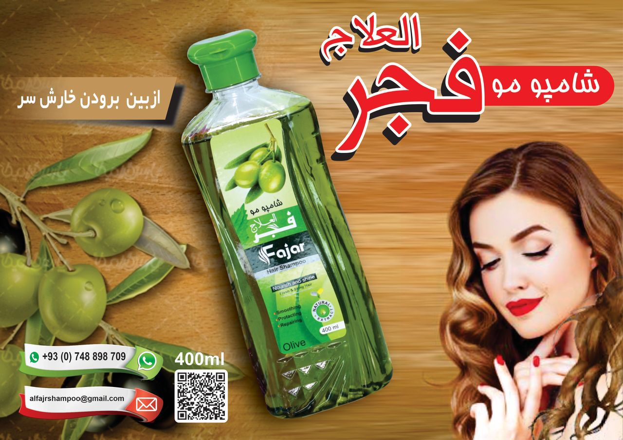 شامپو الفجر