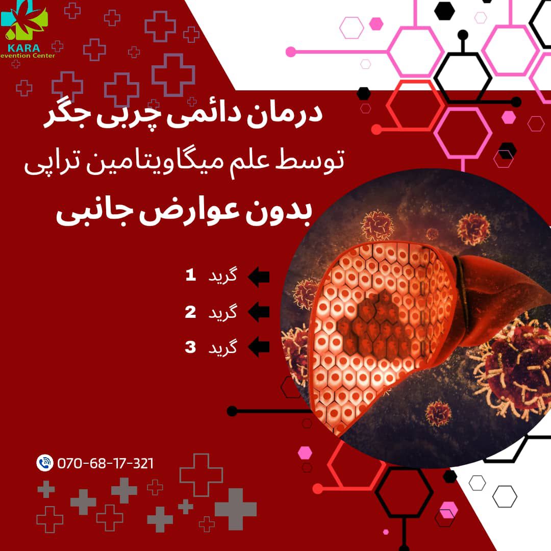 تداوی قطعی بیماری چربی جگرو چربی خون