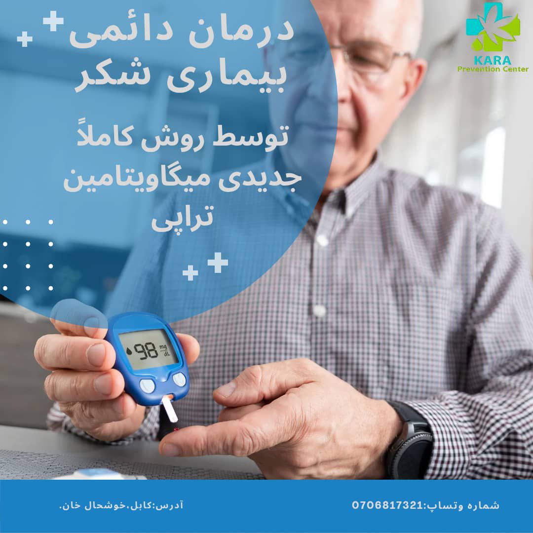 تداوی بیماریهای شکر نوع یک ونوع دو