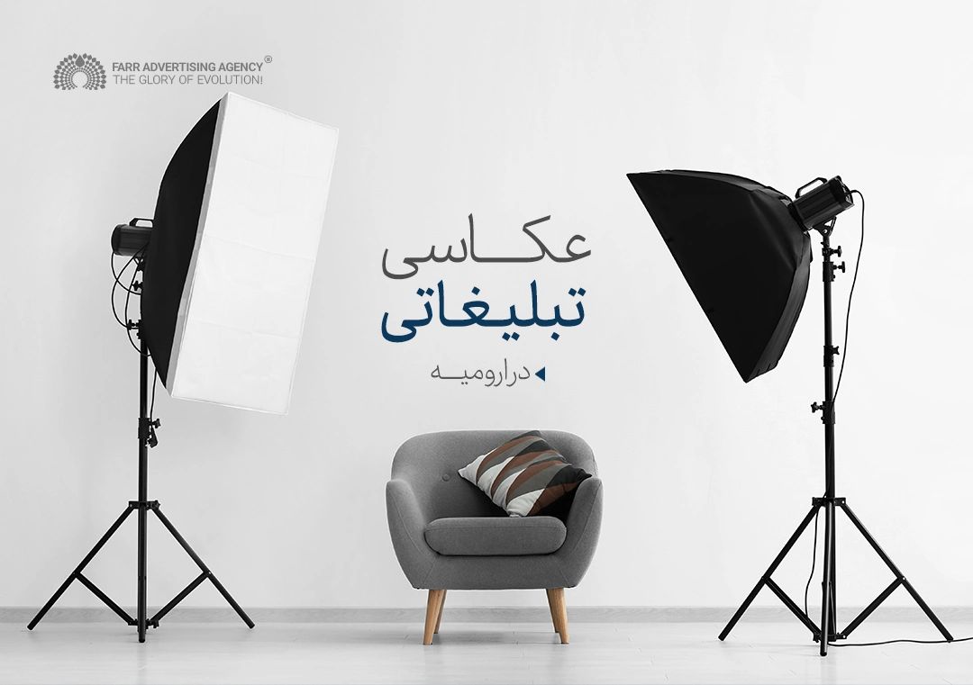 عکاسی تبلیغاتی محصولات