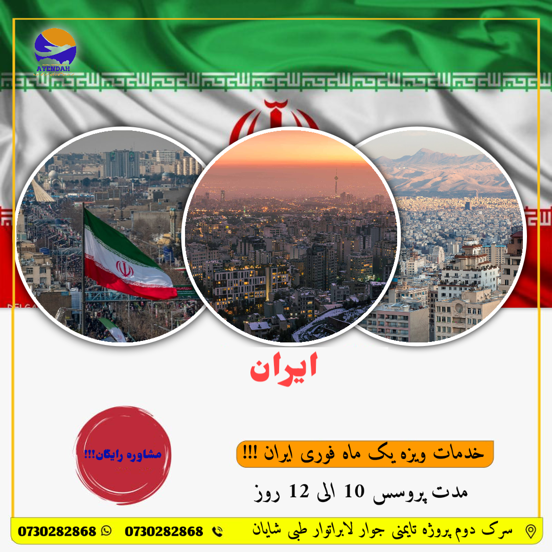 خدمات ویزه یک ماه ایران