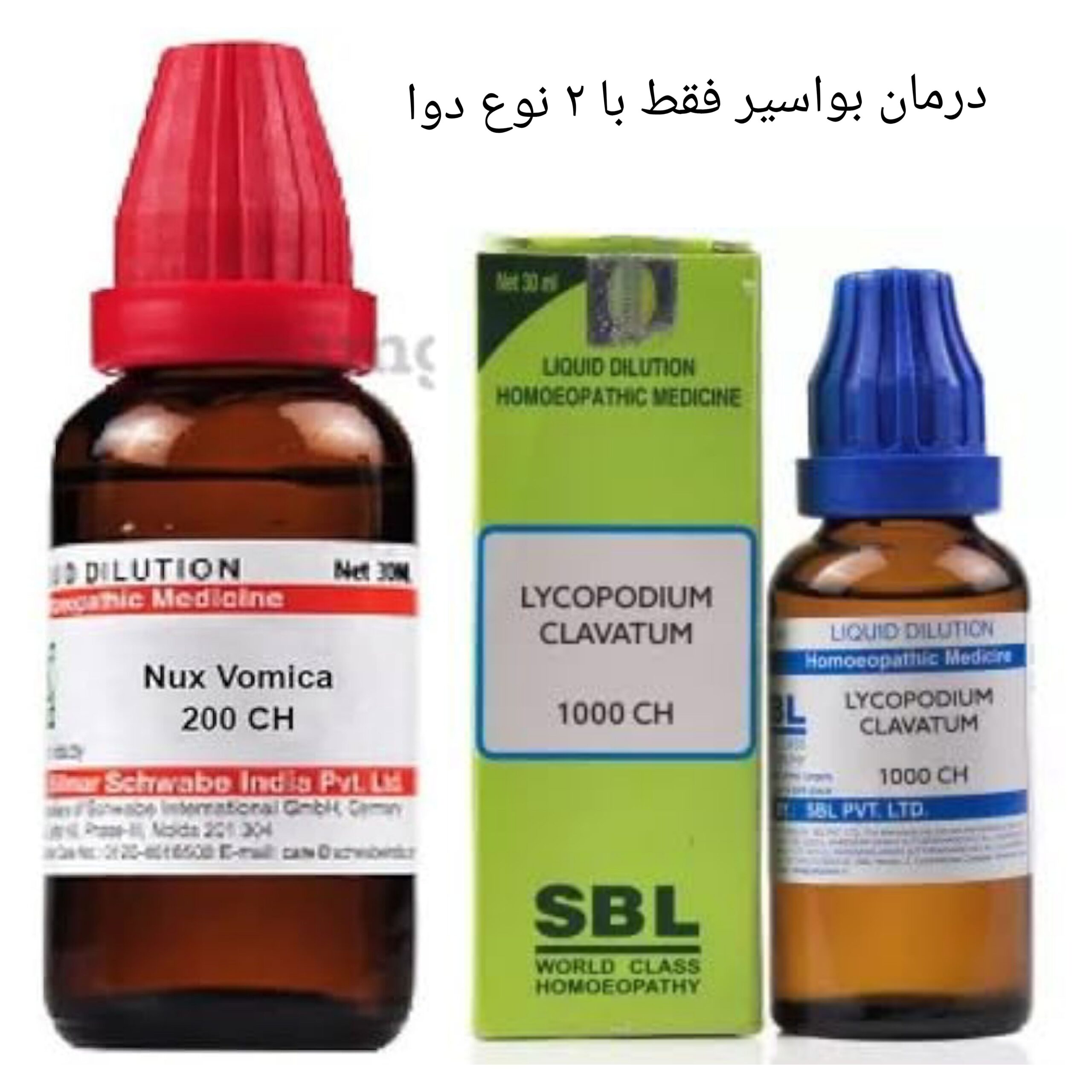 درمان قطعی بواسیر تنها با دو داروی هومیوپاتی