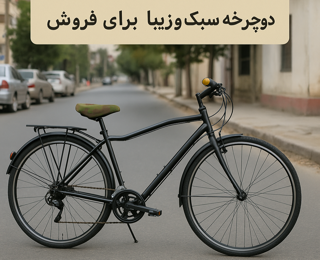 🚲 دوچرخهٔ سبک و زیبا برای فروش! 🚲
